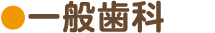 一般歯科