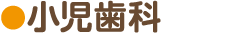 小児歯科