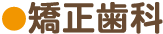 矯正歯科