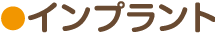 インプラント