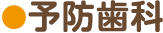 予防歯科