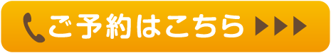 ご予約はこちら