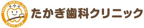たかぎ歯科クリニック