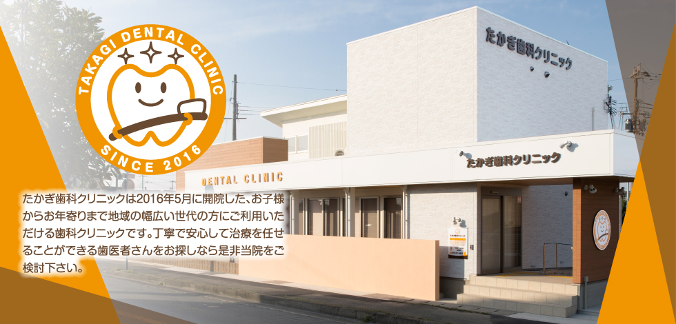 たかぎ歯科クリニック